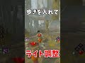 【DBD】対ナース、歩きを入れてライト調整 #dbd #デットバイデイライトライト