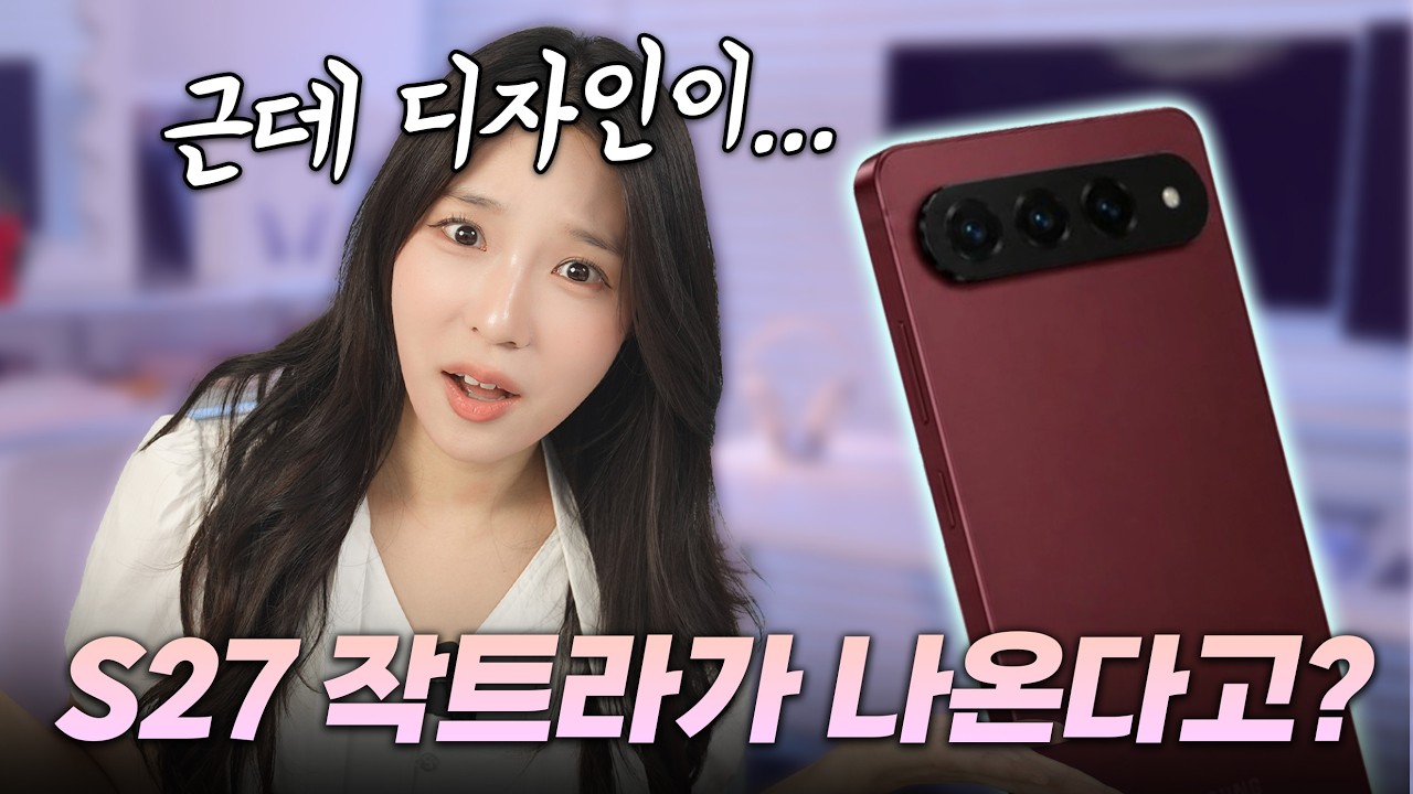 지금 S26울트라 사면 후회합니다;; S27 '작트라' 역대급 유출 스펙 총정리