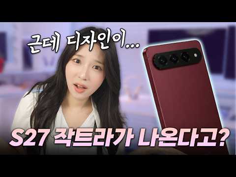 [ZUYONI TECH] 지금 S26울트라 사면 후회합니다;; S27 '작트라' 역대급 유출 스펙 총정리 영상 썸네일