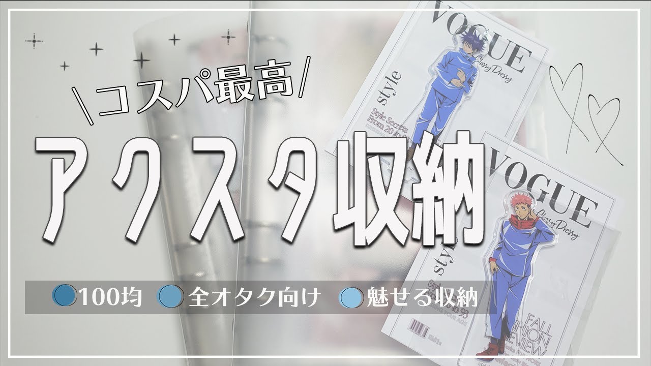 全オタク向け100均アイテムでアクスタ収納 lグッズ収納lグッズ飾り方lオタ活lダイソー購入品lダイソーおすすめ商品l Youtube 全オタク向け100均アイテムでアクスタ収納 lグッズ収納lグッズ飾り方lオタ活lダイソー購入品lダイソーおすすめ商品l Youtube