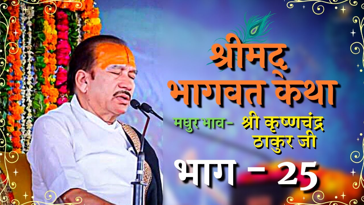 Shrimad Bhagwat Katha (Part-25) || Shri Krishna Chand Thakurji || Jai Shri Krishna || R-Series ||