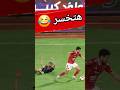 الي هيضحك خسران تحدي لقطات ما بعد قمة مبارة الاهلي والزمالك 2 1 كابتن دوله 