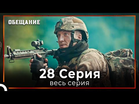 Обещание | Cерия 28 Русский Дубляж