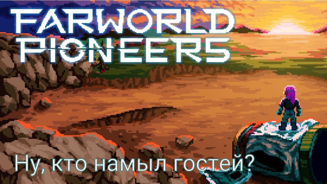 Farworld pioneers #2: "Снова весело шагать, да ресурсы собирать, коль сейвы не подходят))"
