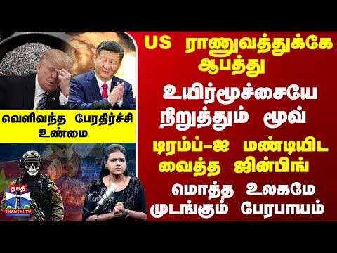 China | Trump | US ராணுவத்துக்கே ஆபத்து - டிரம்ப்-ஐ மண்டியிட வைத்த ஜின்பிங் - வெளிவந்த உண்மை