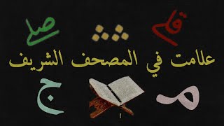 علامة الوقف اللازم