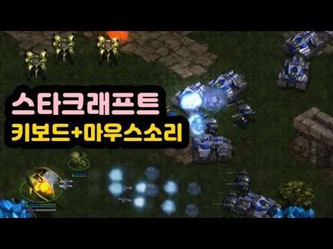 【ASMR】 스타크래프트 밀리 게임 | 키보드&마우스 소리 | 몬스타기어 XO K80 홀리치키 키보드소리 | 스타크래프트 밀리 플레이영상
