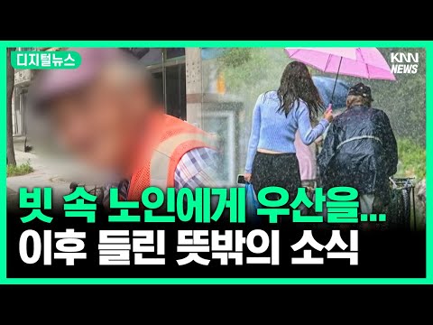 폭우 속 우산 씌워준 여성, 선행 더 있었다 #<strong>디지털뉴스</strong>