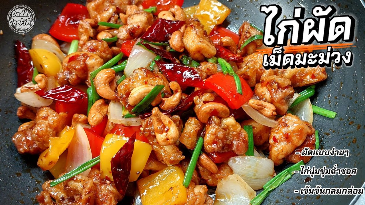 Daddy Cooking ไก่ผัดเม็ดมะม่วง ไก่นุ่มไม่แข็ง ผักไม่สลด น้ำซอสอร่อยกลมกล่อม ทำตามแล้วอร่อยแน่นอน