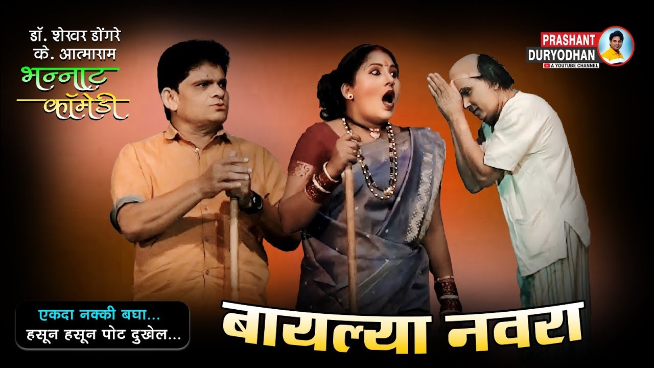 Shekhar Dongre and K Atmaram comedy | Zadipatti Marathi Comedy Natak | शेखर डोंगरे आणि के आत्माराम