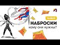 Эскиз | Набросок | Нужно ли уметь их рисовать аниматору?