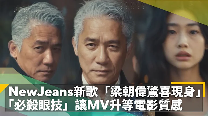 NewJeans新歌“梁朝伟惊喜现身”　“必杀眼技”让MV升等电影质感｜镜速报 #镜新闻 - 天天要闻