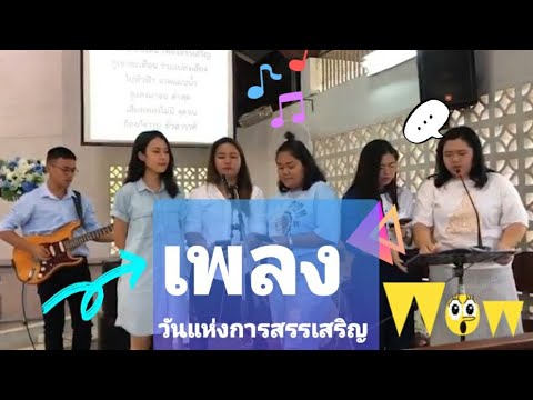 #เพลงวันแห่งการสรรเสริญ #อนุชนคริสตจักรสามแยก