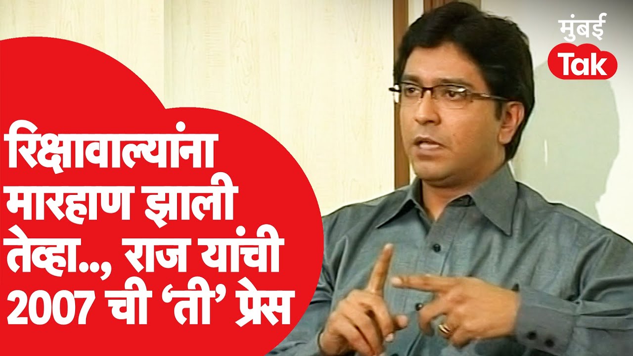 Raj Thackeray यांनी उत्तर प्रदेश, बिहारच्या लोकांविरोधात 2007 मध्ये घेतलेली पत्रकार परिषद