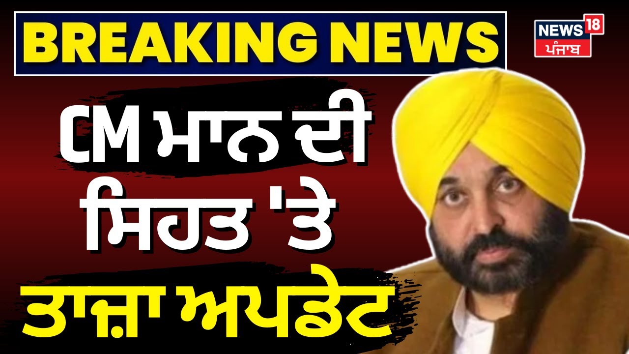 CM Bhagwant Mann Health Update | ਹਸਪਤਾਲ ਤੋਂ CM ਭਗਵੰਤ ਮਾਨ ਦੀ ਸਿਹਤ ਬਾਰੇ ਵੱਡੀ ਅਪਡੇਟ | Fortis