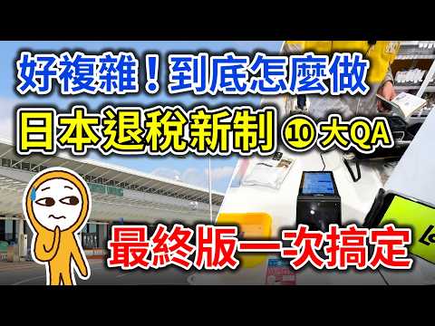 Japan's New Tax Refund System ➓ Q&A: Arrive at the airport 4 hours early? A detailed explanation ...