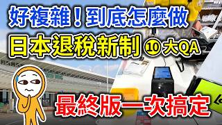 日本退稅新制➓Q&A：提早4小時到機場？行李打包、託運流程取消密封袋大解析，出國前必看最終版攻略｜日本旅遊攻略👈MOOK玩什麼