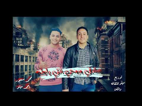 مهرجان عشقي وروحي انتي يابطه ميلو محمد مسعود توزيع احمد ميلو 