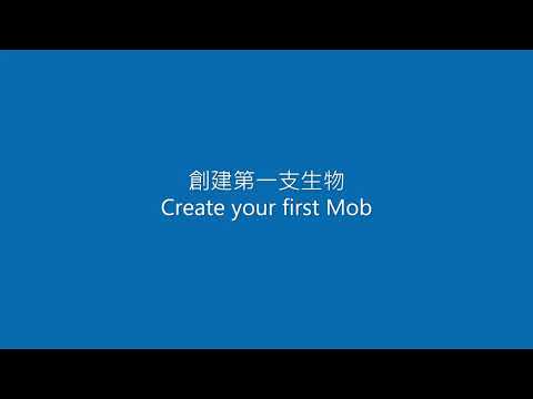 十分鐘創作出自己的 Mud (Create your own Mud in ten minutes)