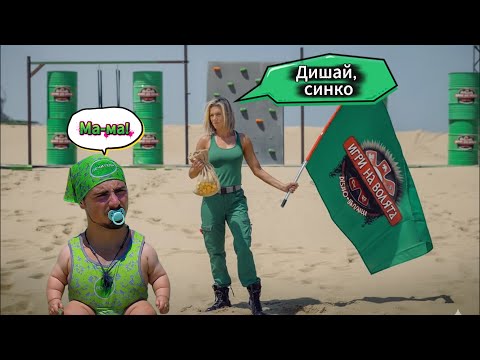 ИГРИ НА ВОЛЯТА 7 ХВЪРЛИ МАМА В БАТАКА 