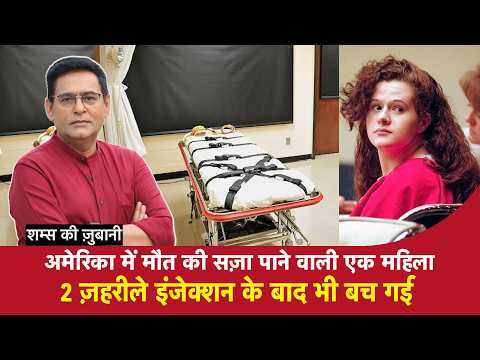 EP 2352: America में मौत की सज़ा पाने वाली एक महिला, 2 ज़हरीले इंजेक्शन के बाद भी बच गई