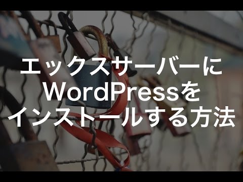 エックスサーバーにWordPressをインストールする方法