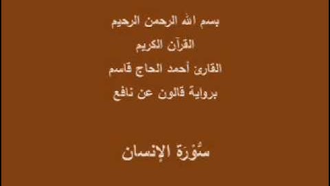 سورة الإنسان  برواية قالون عن نافع القارئ أحمد الحاج قاسم