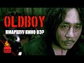 Oldboy (2003) Ямаршуу кино вэ?