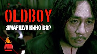 Oldboy (2003) Ямаршуу кино вэ?