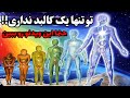کالبد های انسان آشنایی با هفت کالبد انسان و رسیدن به واقعیت خود قدرت ذهن بیداری معنوی راز ناگفته 