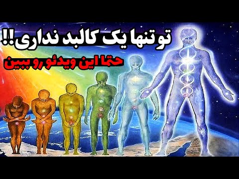 کالبد های انسان آشنایی با هفت کالبد انسان و رسیدن به واقعیت خود قدرت ذهن بیداری معنوی راز ناگفته