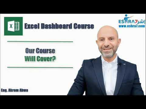 المواضيع التي سيغطيها كورس الداشبورد في الاكسل     موقع إشرح