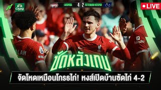 ก่อนลาคล็อปป์! หงส์เอาคืนไก่ใส่ไม่ยั้ง 4-2 - ขอบสนาม ซัดหลังเกม