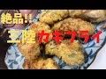 【vlog】【自炊】三陸のカキは絶品です！ぷりぷりのカキフライを作りました