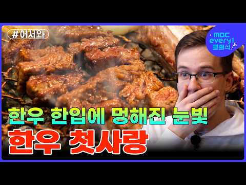 "진짜 울 것 같아요..." 한우 1++ 등심 한입 먹고 말문이 막혀버린 폴란드인l #MBCevery1클래식 l #어서와한국은처음이지 l #먹방