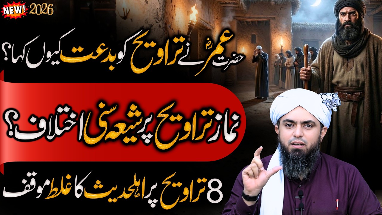 Umar RA na Namaz E Taraveh Ko Bidat kaha | Shia VS Sunni Ikhtalaf | Engineer Muhammad Ali Mirza