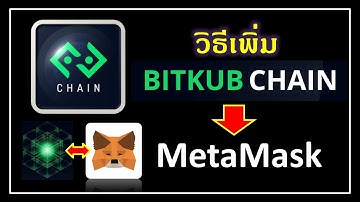วิธีเพิ่ม Bitkub Chain บน MetaMask สร้างกระเป๋า KUB ใน 2 ขั้นตอน