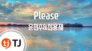 Video thumbnail of "[TJ노래방] 제발 - 윤민수,신용재 / TJ Karaoke"