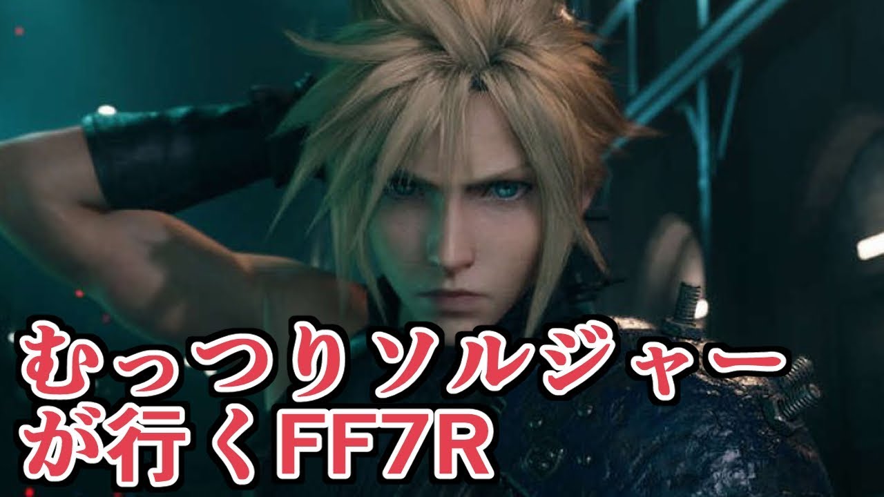 よく考えたけどこのゲームえっちだわ。むっつりソルジャーがやるFF7R生放送　#4【ファイナルファンタジー７リメイク】
