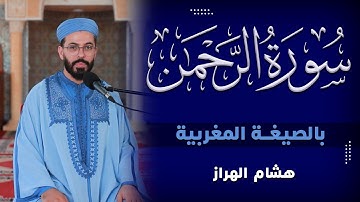 هشام الهراز | سورة الرحمن بالصيغة المغربية | Surah Ar-rahman