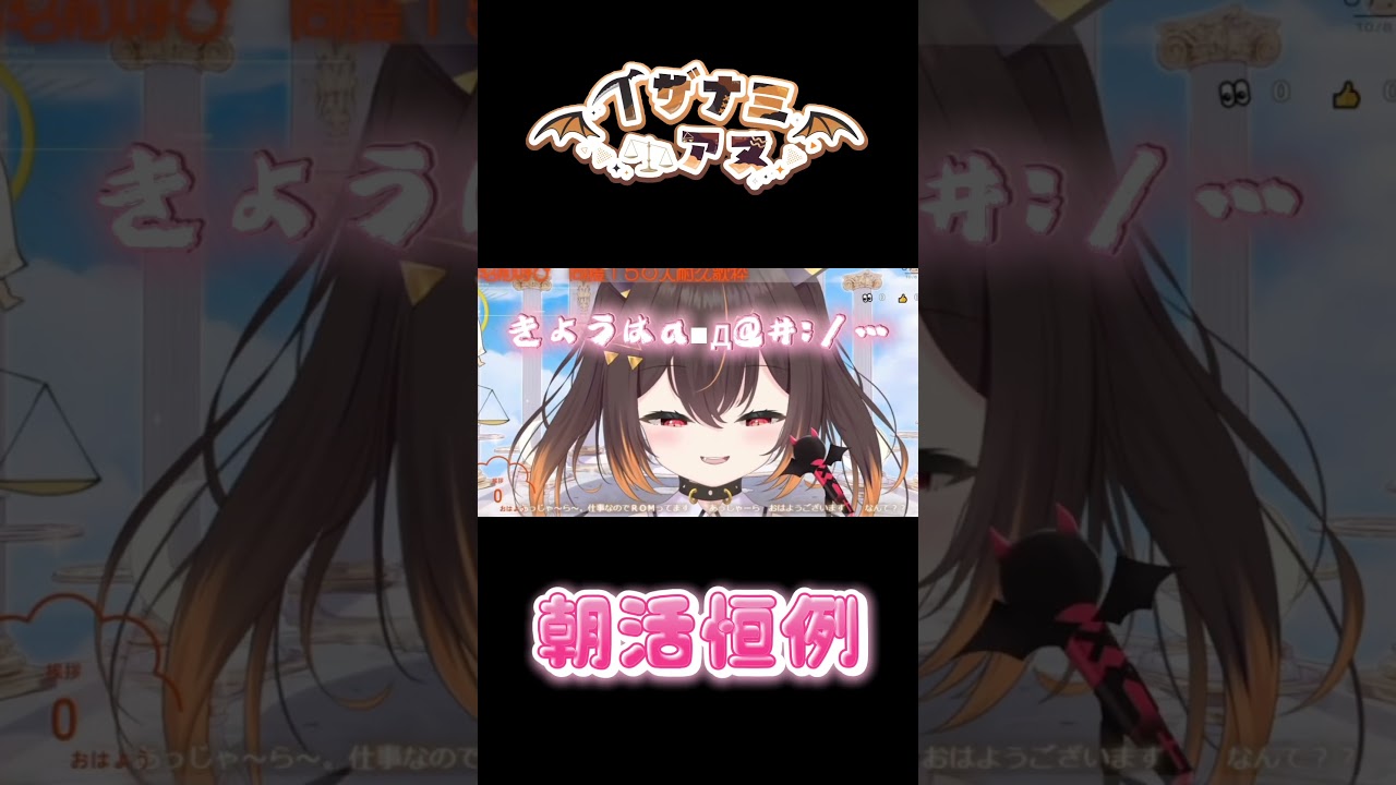 朝ぽやぽや #イザナミ誘って #vtuber #新人vtuber #朝活 #shorts #切り抜き動画