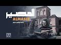 المصير Almasir رائعة إبراهيم عوض 2026 mp3