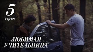 ЛЮБИМАЯ УЧИТЕЛЬНИЦА. 5 СЕРИЯ ≡ THE FAVORITE TEACHER. EPISODE 5 (Eng Sub)