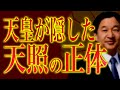 その事実に日本人が向き合うとき。【天照編１】