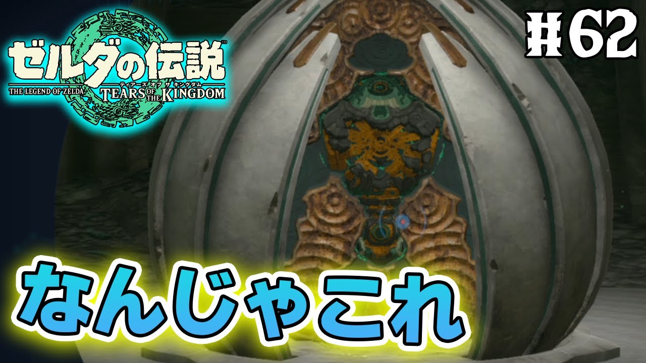 【ティアキン】ゼルダの伝説最新作を隅から隅まで楽しみまくる！#62【ティアーズオブザキングダム】【ぽんすけ】