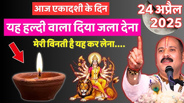"24 अप्रैल वरुथिनी एकादशी पर करें 1 हल्दी बाला दीपक का यह खास उपाय, धन की वर्षा होगी #ekadashi
