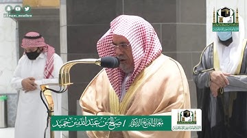 ماتيسر من سورة الإسراء لفضيلة الشيخ صالح بن حميد 5 ذوالقعدة 1441