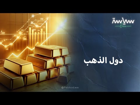 الدول الأكثر امتلاكا لمخزون الذهب عالميا