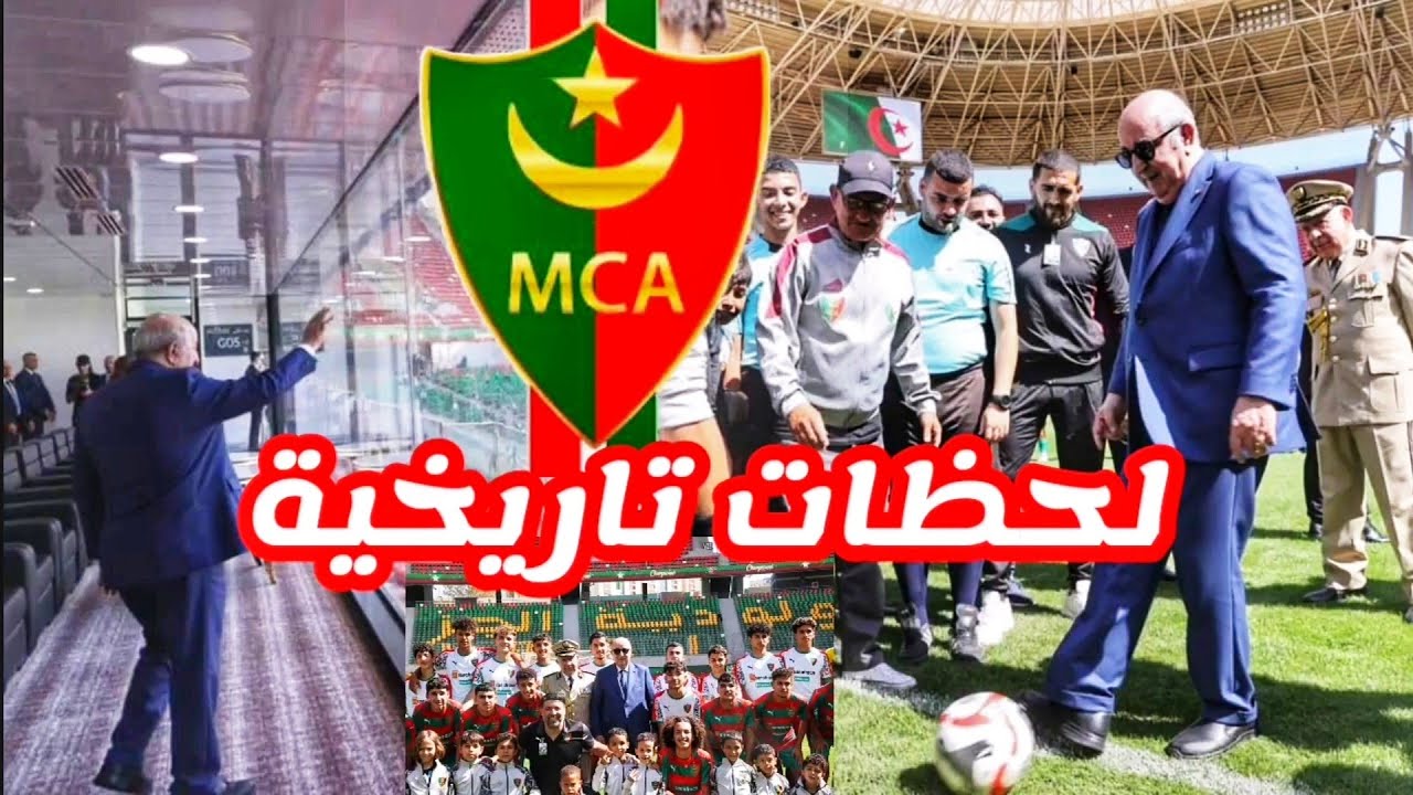 تدشين ملعب الدويرة اليوم 🏟بالصور جولة رئيس الجمهورية عبد المجيد تبون في ملعب علي عمار | Stade douera