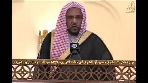 جميع تلاوات الشيخ حسين آل الشيخ من تراويح رمضان 1423